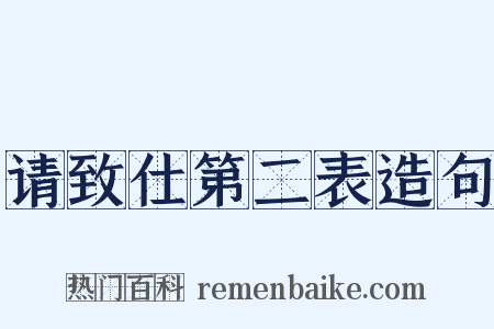请致仕第二表造句是什么意思的图片